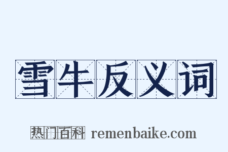 雪牛反义词是什么意思的图片